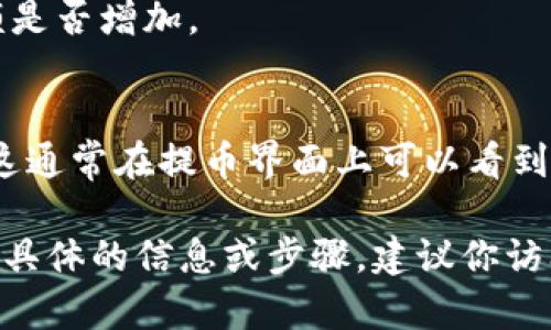 为了将以太坊（Ethereum）提取到TP钱包（TP Wallet），你需要一个支持以太坊的交易所或服务。以下是一些常见的网站和步骤，帮助你完成这一操作：

1. **数字货币交易所**：
   - 你可以使用一些主流的数字货币交易所，如币安（Binance）、火币（Huobi）、Coinbase等。首先，你需要在这些交易所创建一个账户，并完成身份验证。

2. **将以太坊发送到TP钱包**：
   - 在交易所中，找到提币（Withdraw）选项，输入你TP钱包中以太坊的接收地址。务必确认地址的正确性，以避免资金损失。然后，输入提币数量，并确认交易。

3. **确认交易**：
   - 交易所通常会发送确认邮件，提醒你确认提币请求。确保你的邮箱安全，并及时确认。

4. **查看TP钱包**：
   - 一旦交易被处理，你可以打开TP钱包，查看你的以太坊余额是否增加。

5. **手续费注意事项**：
   - 提币时，请留意手续费，交易所可能会收取一定的手续费，这通常在提币界面上可以看到。

以上是关于如何将以太坊提取到TP钱包的基本信息。如果你需要具体的信息或步骤，建议你访问相关交易所的官方网站或者TP钱包的官方文档。