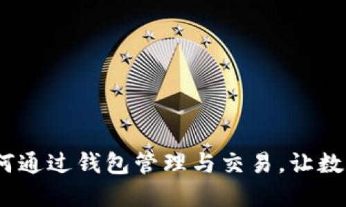 区块链猫:如何通过钱包管理与交易,让数字资产更安全