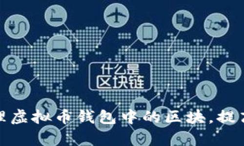 如何有效管理虚拟币钱包中的区块，提高资产安全性