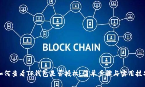 如何查看TP钱包是否授权:简单步骤与实用技巧