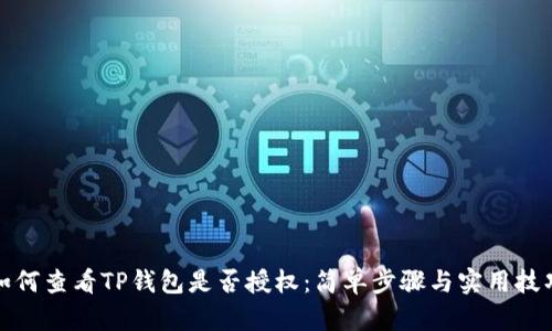 如何查看TP钱包是否授权:简单步骤与实用技巧