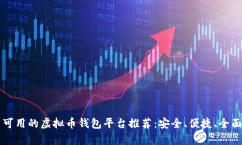 中国可用的虚拟币钱包平台推荐:安全、便捷、全面解析