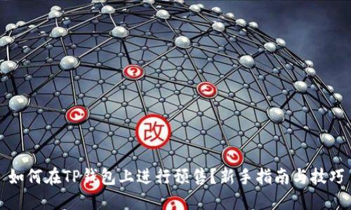 如何在TP钱包上进行预售?新手指南与技巧