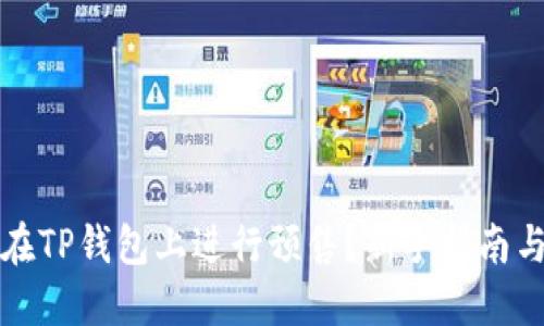 如何在TP钱包上进行预售?新手指南与技巧