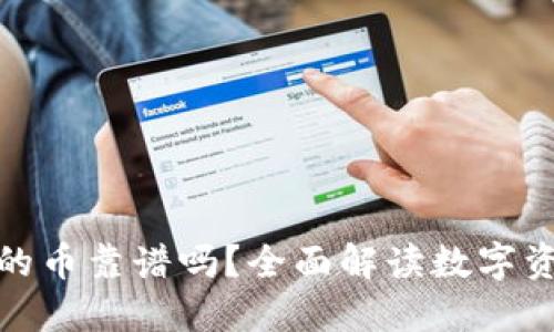 TP钱包里的币靠谱吗?全面解读数字资产安全性
