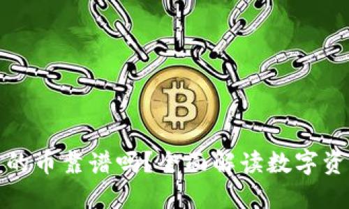 TP钱包里的币靠谱吗?全面解读数字资产安全性