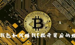 区块链钱包如何赚钱？揭