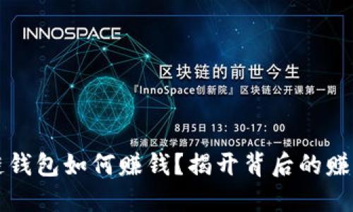 区块链钱包如何赚钱?揭开背后的赚钱原理