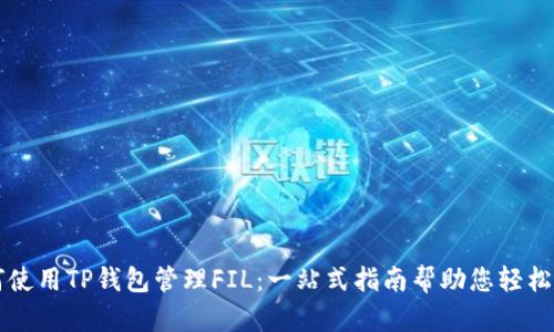 如何使用TP钱包管理FIL:一站式指南帮助您轻松上手
