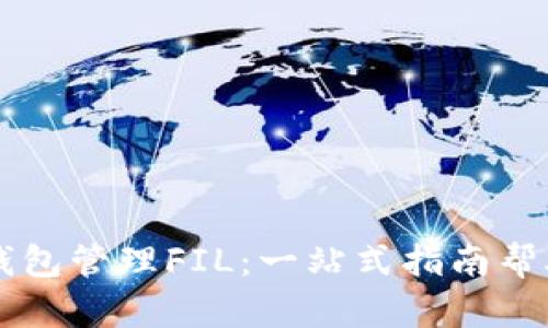 如何使用TP钱包管理FIL:一站式指南帮助您轻松上手