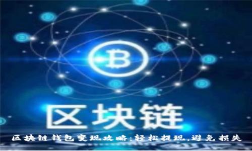 区块链钱包变现攻略:轻松提现,避免损失