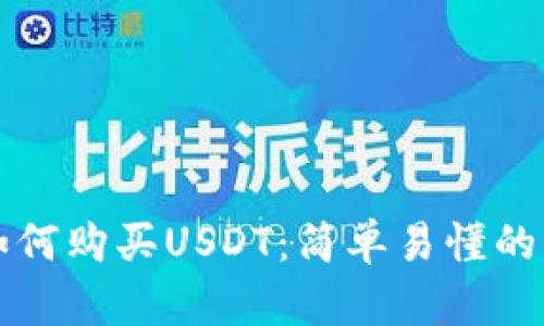 TP钱包如何购买USDT:简单易懂的详细指南