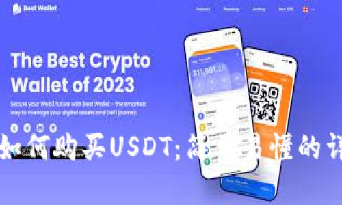 TP钱包如何购买USDT:简单易懂的详细指南