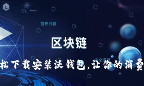 如何轻松下载安装沃钱包,让你的消费更便捷
