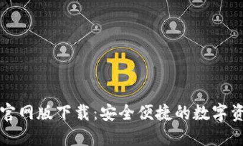 比特派钱包官网版下载:安全便捷的数字资产管理利器