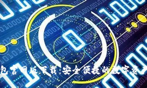 比特派钱包官网版下载:安全便捷的数字资产管理利器