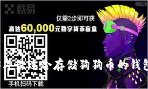 2023年最适合存储狗狗币的钱包推荐