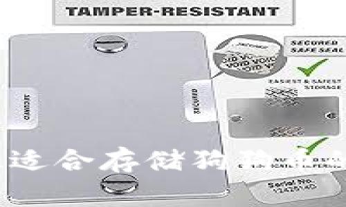 2023年最适合存储狗狗币的钱包推荐