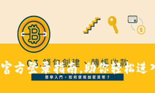 安全便捷的Gate.io官方登录指南,助你轻松进入加密货币交易世界