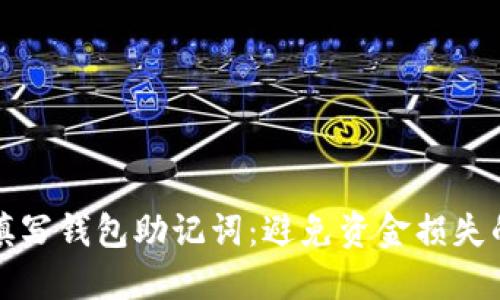 如何正确填写钱包助记词:避免资金损失的关键技巧