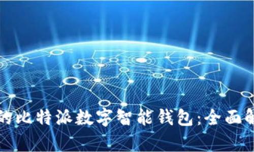 如何选择适合你的比特派数字智能钱包：全面解决用户所有痛点