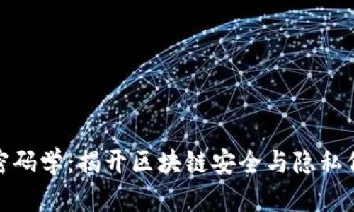 数字货币密码学:揭开区块链安全与隐私保护的秘密