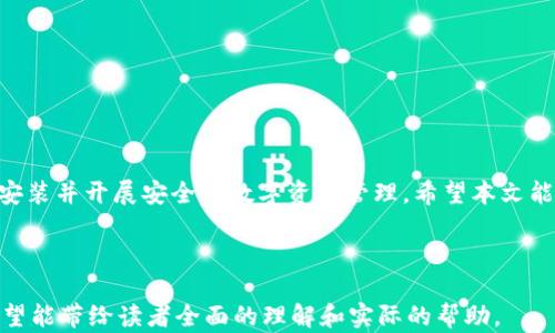 
解决下载TP钱包官网app下载不了的问题，让你的数字资产安全无忧！

TP钱包, 下载问题, 数字资产, 钱包安全/guanjianci

引言
在数字货币迅速发展的今天，越来越多的人开始接触各种数字资产，尤其是TP钱包这样的数字货币钱包成为了大家的热门选择。然而，许多用户在下载TP钱包时常常遇到各种问题，导致无法顺利完成下载。本文将帮助你解决这些常见的下载问题，让你的数字资产安全无忧！

1. 什么是TP钱包？
TP钱包是一款功能强大的数字货币钱包，支持多种主流数字货币的存储、交易和管理。作为数字资产的守护者，TP钱包不仅提供了安全的存储环境，还提供了便捷的交易体验。此外，TP钱包的用户界面友好，适合新手及老手用户使用。

2. 下载TP钱包的必要性
使用TP钱包的第一步是下载并安装它。下载TP钱包后，用户可以方便地进行数字资产管理，例如存储、转账、交易等。同时，TP钱包还提供了多种安全措施，确保用户的数字资产不被盗用。因此，顺利下载TP钱包对每位数字货币爱好者来说都是至关重要的。

3. 常见下载问题及解决方案
在下载TP钱包时，用户经常会遇到以下问题：

h43.1 下载链接失效/h4
很多用户表示，在官方网站获取的下载链接无法使用，可能是链接已经过期或者被更改。对此，我们建议用户定期访问TP钱包的官方网站，确认最新的下载链接。

h43.2 忘记网络连接/h4
如果你的网络连接不稳定，那么下载可能会中断或失败。建议在下载前确保网络连接顺畅，可以尝试重启路由器，或使用其他网络进行下载。

h43.3 手机兼容性问题/h4
不同型号的手机对应用的兼容性有时会有所差异，部分老旧手机可能会因为系统版本过低导致无法下载安装TP钱包。确保你的手机系统是最新版，若系统更新有困难，考虑更换设备。

h43.4 存储空间不足/h4
下载TP钱包时需要一定的存储空间，如果设备存储空间不足，则无法顺利下载。用户可以清理不必要的文件，释放存储空间，然后再尝试下载。

4. 如何从官网下载TP钱包？
下载TP钱包的步骤其实非常简单。以下是具体操作步骤：

h44.1 找到官方网站/h4
首先，在你的浏览器中搜索“TP钱包官网”，确保访问的链接是官方网站，以免下载到假冒的应用。

h44.2 选择合适的版本/h4
官网一般会提供不同平台的下载链接，包括iOS和Android用户。确认你的设备类型，点击相应的下载链接。

h44.3 开始下载和安装/h4
下载完成后，找到下载文件并点击安装。在安装过程中，可能需要允许一些权限，请根据提示进行操作。

5. 下载后如何设置TP钱包？
下载并安装TP钱包后，如何进行设置也是很多用户关心的重点。

h45.1 创建新钱包/h4
首次打开TP钱包，系统会提示你创建一个新钱包。在这个过程中，你需要设置一个强密码，并妥善保管恢复助记词，以便日后恢复钱包。

h45.2 备份钱包/h4
备份是确保资产安全的重要步骤。完成钱包创建后，请及时备份助记词，并将其存放在安全的地方，切忌泄露给他人。

h45.3 开始使用/h4
完成所有设置后，你就可以开始使用TP钱包，进行数字资产的存储和交易了。在操作过程中，如有任何疑问，建议查阅官方帮助文档或在线客服支持。

6. 如何保证TP钱包的使用安全？
使用TP钱包的过程中，安全问题始终是用户最为关心的话题。以下是一些常见的安全建议：

h46.1 开启双重认证/h4
TP钱包支持双重认证功能，建议用户启用此功能，以增加账户的安全性。

h46.2 定期更新应用/h4
确保定期更新钱包应用，以修复潜在的安全漏洞，并保证你使用的是最新版本。

h46.3 谨防网络钓鱼/h4
在输入私密信息（如密码、助记词）时，请确认你正在访问的链接是官方提供的，避免落入钓鱼网站的圈套。

结语
下载TP钱包虽然可能遇到一些问题，但只要根据以上介绍的方法进行排查和解决，相信每位用户都能够顺利下载安装并开展安全的数字资产管理。希望本文能够帮助到你，让你在数字货币的世界中旅行得更加安全和顺畅！ 

---

通过以上内容，我们从TP钱包的介绍、下载必要性、解决方案、下载步骤到安全使用等多个方面进行了详细说明，希望能带给读者全面的理解和实际的帮助。