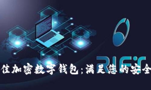 如何选择最佳加密数字钱包:满足您的安全与方便需求
