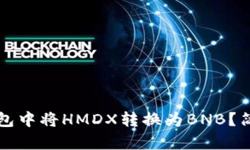 如何在TP钱包中将HMDX转换为BNB？简单步骤解析