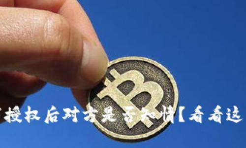 TP钱包取消授权后对方是否知情？看看这些实用解答