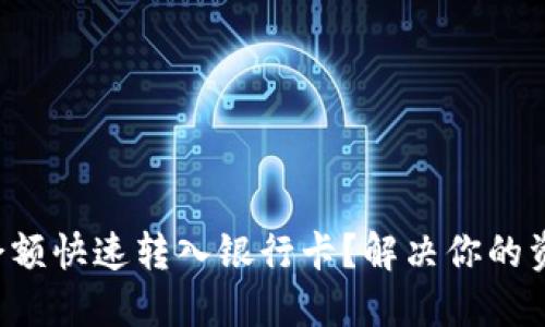 如何将钱包余额快速转入银行卡?解决你的资金流动问题!