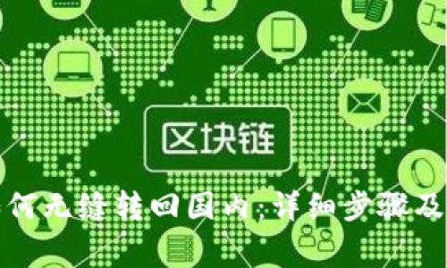 TP钱包如何无缝转回国内:详细步骤及注意事项