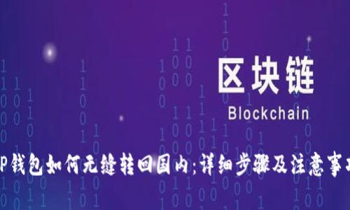 TP钱包如何无缝转回国内:详细步骤及注意事项