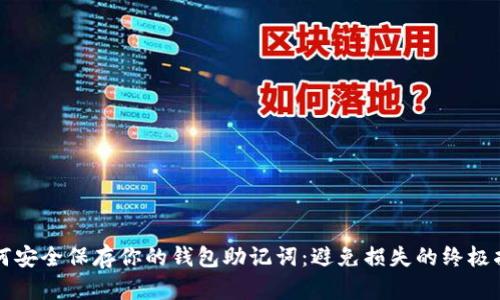 如何安全保存你的钱包助记词:避免损失的终极指南