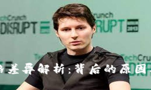 TP钱包价格差异解析:背后的原因及价值因素