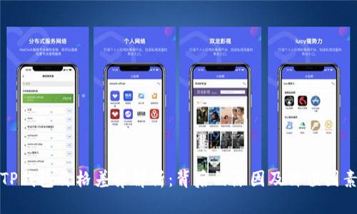 TP钱包价格差异解析:背后的原因及价值因素