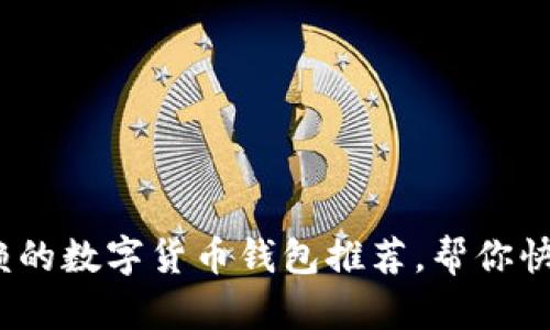 2023年最值得信赖的数字货币钱包推荐,帮你快速选择合适的钱包