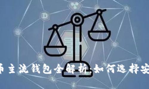 2023年加密货币主流钱包全解析:如何选择安全、便捷的钱包?