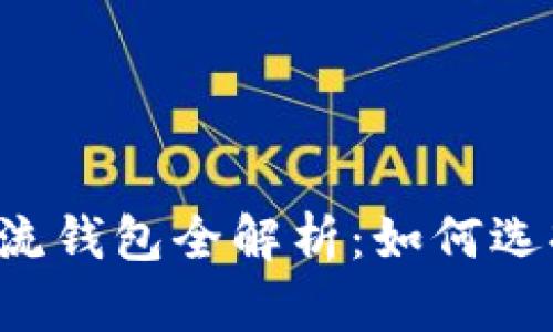 2023年加密货币主流钱包全解析:如何选择安全、便捷的钱包?