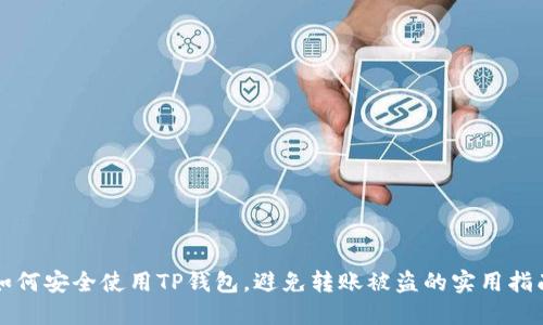 如何安全使用TP钱包,避免转账被盗的实用指南
