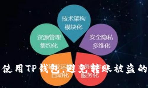 如何安全使用TP钱包,避免转账被盗的实用指南