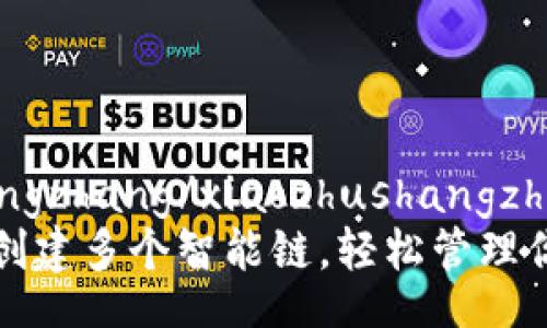 xiaozhushangzhang/xiaozhushangzhang
TP钱包支持创建多个智能链,轻松管理你的数字资产