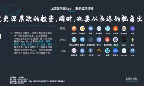 jiaoti最新消息：PI币3月官方动态与投资机会分析/jiaoti  
PI币, 最新消息, 投资机会, 区块链技术/guanjianci  

### 内容大纲

1. **引言**
   - PI币是什么？
   - PI币的背景及发展历程

2. **PI币的最新消息及动态**
   - 3月官方公告汇总
   - PI币社区活动与参与情况

3. **PI币的技术特色与优势**
   - 区块链技术介绍
   - PI币的挖矿方式解析

4. **市场趋势与投资机会**
   - 当前市场环境分析
   - 投资PI币的风险与收益

5. **用户的反馈与社区声音**
   - 用户对PI币的评价
   - 在这个变动市场中的共识

6. **结论**
   - PI币的未来展望
   - 如何参与PI币投资

---

### 引言

在数字货币迅速发展的今天，越来越多的人开始关注PI币。作为一种新兴的加密货币，PI币吸引了全球无数投资者的目光。本文将带您深入了解PI币的最新动态，技术特色以及市场投资机会，帮助您更好地判断该项目的潜力。

### PI币的最新消息及动态

3月官方公告汇总

进入2023年，PI币的发展势头保持强劲。官方在3月推出了一系列激动人心的新公告，包括扩展合作伙伴关系和增强用户体验的新功能。例如，3月初，PI官方宣布与多家知名电商平台合作，用户可以用PI币进行购物，这一举动无疑增加了PI币的实用价值。

除此之外，3月下旬，官方还透露了即将推出的新挖矿机制，旨在提升矿工的收益，吸引更多用户参与。这些动态表明PI币团队在不断用户体验，提升项目的市场竞争力。

PI币社区活动与参与情况

PI币的社区建设同样步伐不停。3月中旬，社区举行了一次线上AMA（Ask Me Anything）活动，吸引了众多用户参与。在活动中，官方团队解答了用户的多项疑问，并分享了未来的发展路线图。通过这种形式，社区成员与团队的互动更加紧密，用户的 Loyalty 也得到增强。

社区还积极组织各种宣传活动，鼓励用户分享他们的挖矿经验和使用PI币的故事，进一步增强了用户之间的纽带。

### PI币的技术特色与优势

区块链技术介绍

PI币基于区块链技术，保证了交易的安全性和透明性。与传统的银行系统相比，区块链不仅免去了中介，还能在全球范围内快速进行交易。用户只需使用手机，通过简单的操作即可参与到PI币的挖矿中，充分体现了去中心化的优势。

PI币的挖矿方式解析

PI币的挖矿方法颇具特色，与其他加密货币相比，用户不再需要高性能的计算机设备。只需在手机应用中每日点击一次即可，这种低门槛的挖矿方式，使得更多普通用户能够参与其中，把握投资机会。此外，PI币团队还分享了关于网络安全和隐私保护的详细措施，使用户在挖矿过程中更加安心。

### 市场趋势与投资机会

当前市场环境分析

市场一直在变化，而PI币作为一款相对年轻的数字货币，如何把握市场趋势至关重要。目前，全球对加密货币的认可度日益提高，各国纷纷推出政策鼓励数字货币生态的发展。这为PI币的推广提供了良好的外部环境。

投资PI币的风险与收益

投资任何数字货币都有风险，PI币也不例外。在当前的市场中，虽然波动性较大，但如果理解其背后的技术和市场动态，还是能找到不错的投资机会。建议投资者在决策时，结合个人财务状况，谨慎投资，不盲目跟风。

### 用户的反馈与社区声音

用户对PI币的评价

经过多个月的观察，用户对PI币的反馈整体较为积极。许多用户表示，挖矿的过程简单易懂，能够在零投资的情况下获得收益，这对于新手来说是一个很好的开始。然而，也有一些用户对项目的未来发展持谨慎态度，认为尚需更多的市场验证。

在这个变动市场中的共识

随着金融市场的不断演变，用户的共识变得尤为重要。PI币的用户群体虽相对年轻，但他们通过社交媒体、论坛等平台不断交流与讨论，形成了一种共识氛围，增强了彼此之间的信任与支持。

### 结论

PI币的未来展望

展望未来，PI币在技术与社会应用上的拓展仍然是关注的重点。随着合作伙伴关系的不断扩大，以及用户基础的逐渐壮大，PI币有望在加密货币市场中占据一席之地。只要团队保持透明度和创新，用户仍然会愿意为之付出时间和精力。

如何参与PI币投资

如果你计划投资PI币，首先要了解并参与其官方社群，紧跟最新动态。注册官方APP，开始简单的挖矿，积累一定数量后再考虑更深层次的投资。同时，也要从长远的视角出发，关注市场变化，为未来的投资做好准备。

PI币项目的成功不仅依赖于技术本身，也依赖于社区的共同努力和积极参与。让我们共同期待，PI币能带给我们更好的未来！

---

以上内容大纲与段落示例为架构设计，具体内容拓展可根据此思路进行进一步写作。