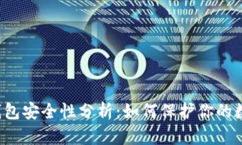 比特派钱包安全性分析:如何保护你的数字资产?