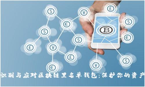 如何识别与应对区块链黑名单钱包:保护你的资产安全