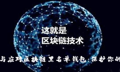 如何识别与应对区块链黑名单钱包:保护你的资产安全