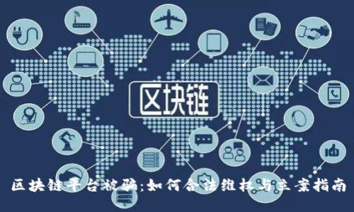 区块链平台被骗:如何合法维权与立案指南