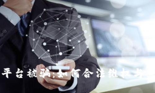 区块链平台被骗:如何合法维权与立案指南