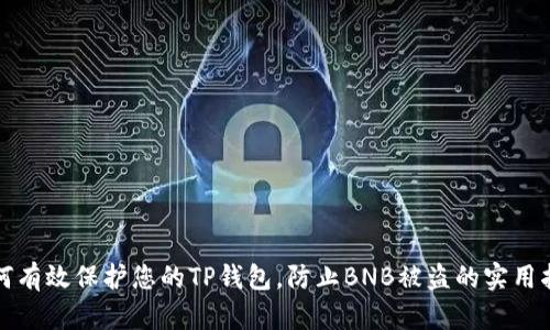 如何有效保护您的TP钱包,防止BNB被盗的实用指南