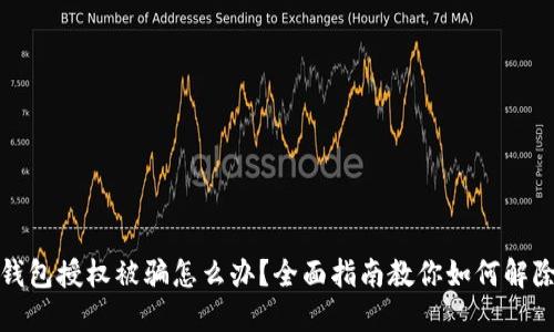 加密钱包授权被骗怎么办?全面指南教你如何解除授权